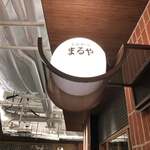 とんかつまるや - 