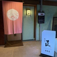 馳走や直 赤坂本店 - お店外観