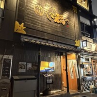 那古野 しば福や 名駅店 -  那古野 しば福や 名駅店 -