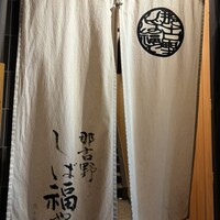 那古野 しば福や 名駅店 -  那古野 しば福や 名駅店 -