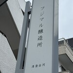 清澄白河 フジマル醸造所 - 