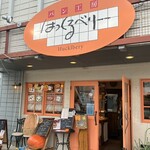 はっくるべりーパン工房 - 