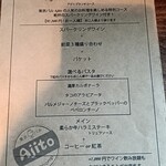 アジト - 今回のメニュー