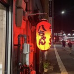 八ちゃんラーメン - 