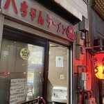 八ちゃんラーメン - 