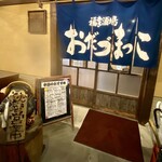 福幸酒場 おだづまっこ - 