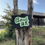 ほったらかし温泉 - 