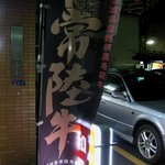 和田 - 常陸牛ののぼり