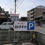 キッチンわびすけ - 駐車場とお店の看板