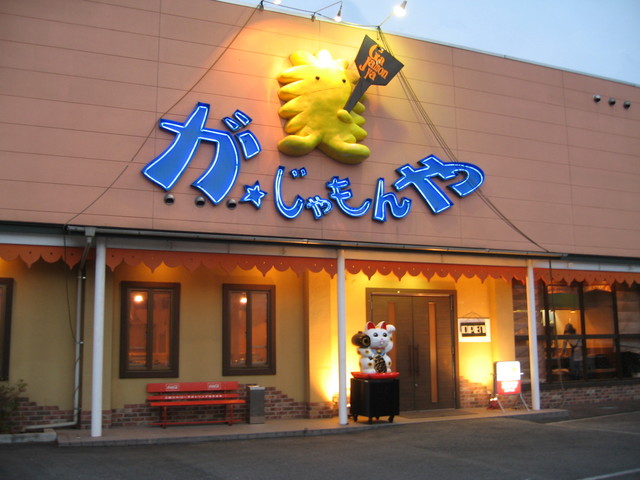 がじゃもんや 皆野店 皆野 お好み焼き 食べログ がじゃもんや 皆野店 皆野 お好み焼き 食べログ