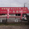 大成軒 学園店