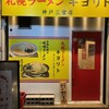 札幌ラーメン キヨリト