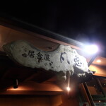 手打ちうどん 居食屋 凡愚 - 