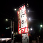 手打ちうどん 居食屋 凡愚 - 