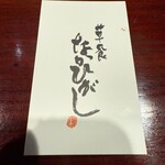 草喰 なかひがし - 