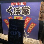 呑み喰い処 くぼ家 - 