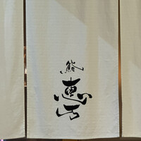 田町鮨 惠万 - 