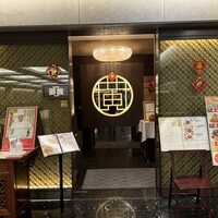 Szechwan Cuisine & Wine 四川料理 御馥 中之島ダイビル店 - 