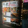 和牛と海鮮 ぼん蔵 梅田本店