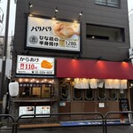 素揚げ酒場 パリパリ - 店舗