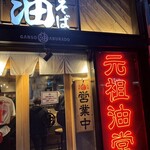 元祖油堂 武蔵小杉店 - 