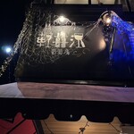 軽井沢 葡萄房 - 