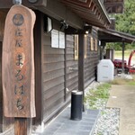 庄屋丸八DINING - 
