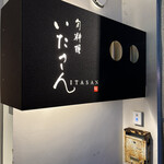 旬料理いたさん - 