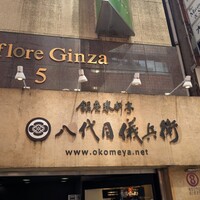銀座米料亭 八代目儀兵衛 -  銀座米料亭 八代目儀兵衛 -