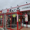 天下一品 山形南館店