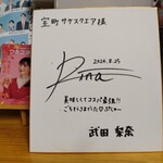 宝町サケスクエア - 武田梨奈様 ぷしゅ〜♡