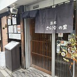 築地さらしなの里 - 