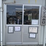 うどん 山口 - 入口