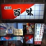 Hyakumi - 百味（ひゃくみ）＆プロペ通り