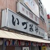 いづみや 本店