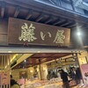 藤い屋 宮島本店