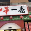 中華一番 大宮東口店