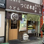 つくば本店 - 