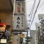 和風もつ料理 あらた - 