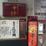 蒙古タンメン中本 - 