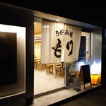 お好み焼 もり - 外観