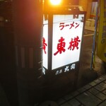 ラーメン東横 - 