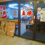 ラーメン東横 - 