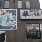 麺工房 華みずき - お店外観