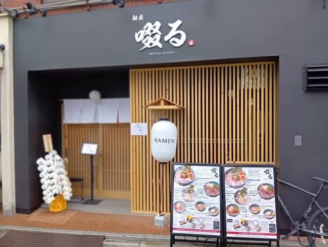 啜る