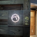 三軒茶屋 穂のか - 