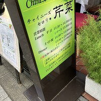 チャイニーズ 芹菜 - 