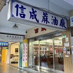 信成油廠 - 