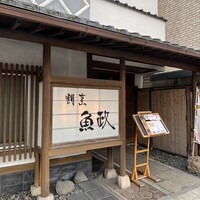 割烹 魚政 - 