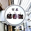 喫茶 結香珈 - 